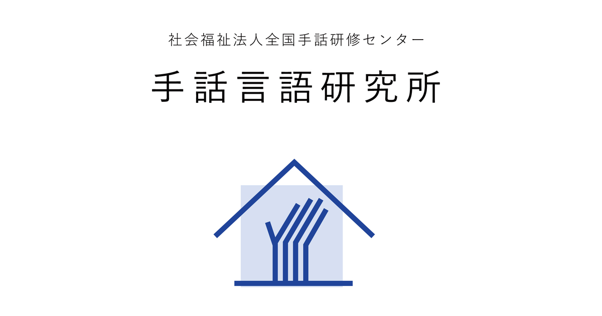 手話コミュニケーション研究』 | 手話言語研究所 Japan