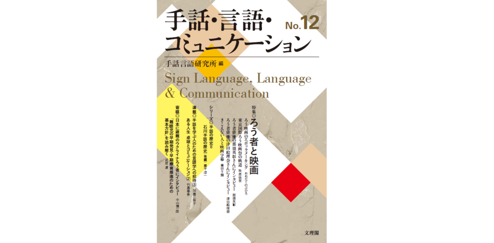 『手話・言語・コミュニケーション』№12発行のご案内 | 手話言語研究所 Japan Institute for Sign Language  Studies