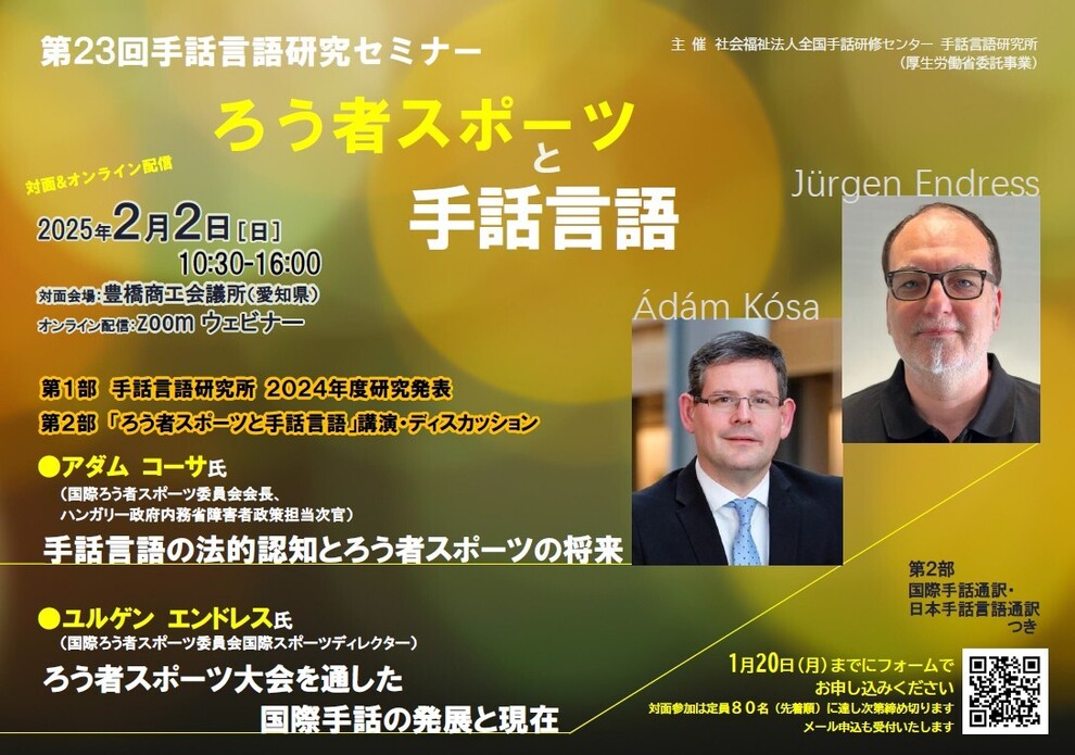 第23回手話言語研究セミナー 2025.2.2愛知県豊橋市で開催します | 手話