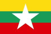 ミャンマーの固有名詞