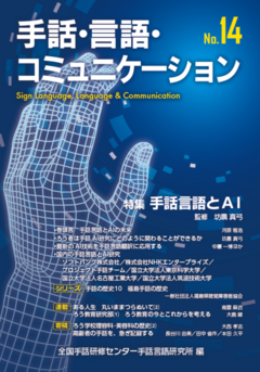 手話・言語・コミュニケーションNo.14