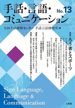 手話・言語・コミュニケーションNo.13