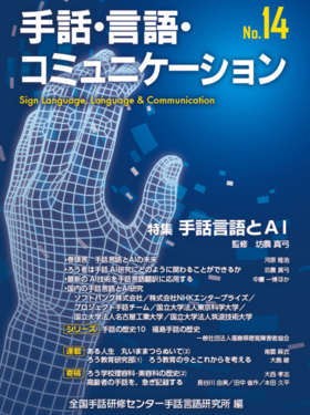 手話・言語・コミュニケーション
