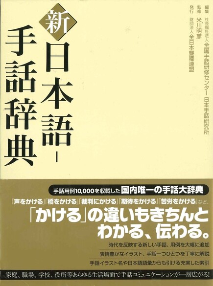 新 日本語-手話辞典